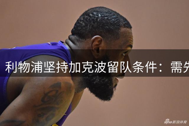 利物浦坚持加克波留队条件：需先引进两名进攻球员